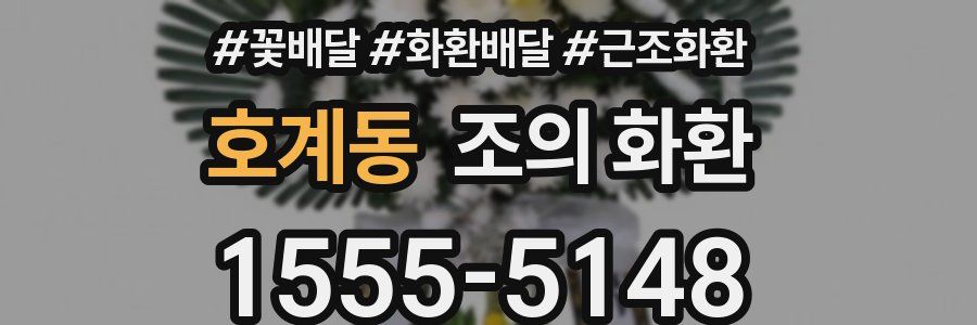 호계동 조의 화환