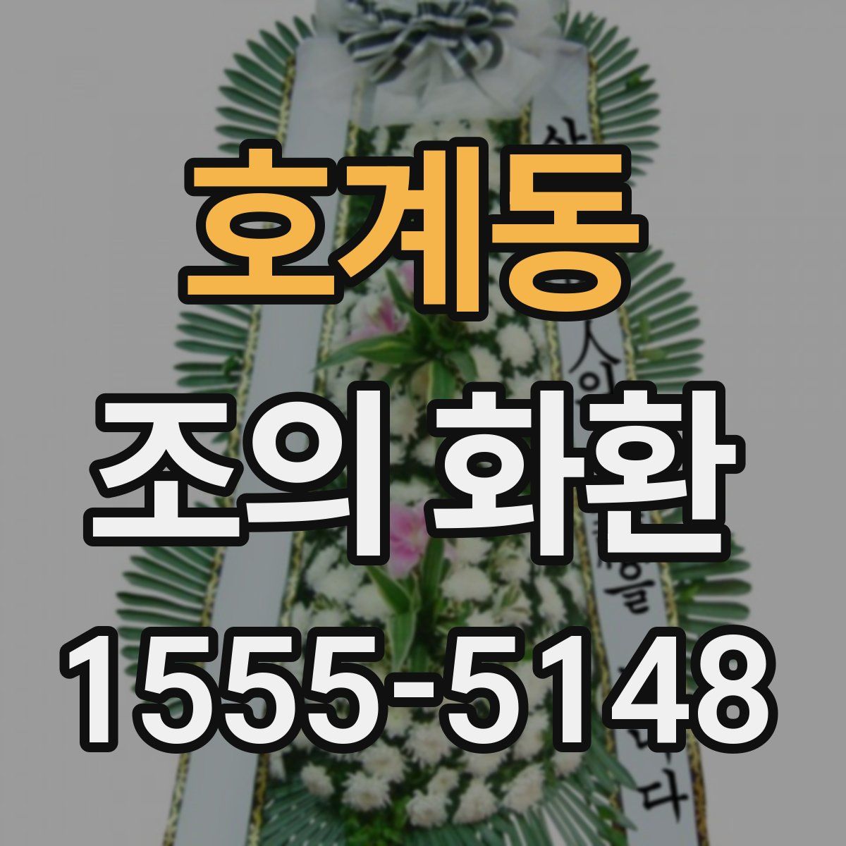 호계동 조의 화환