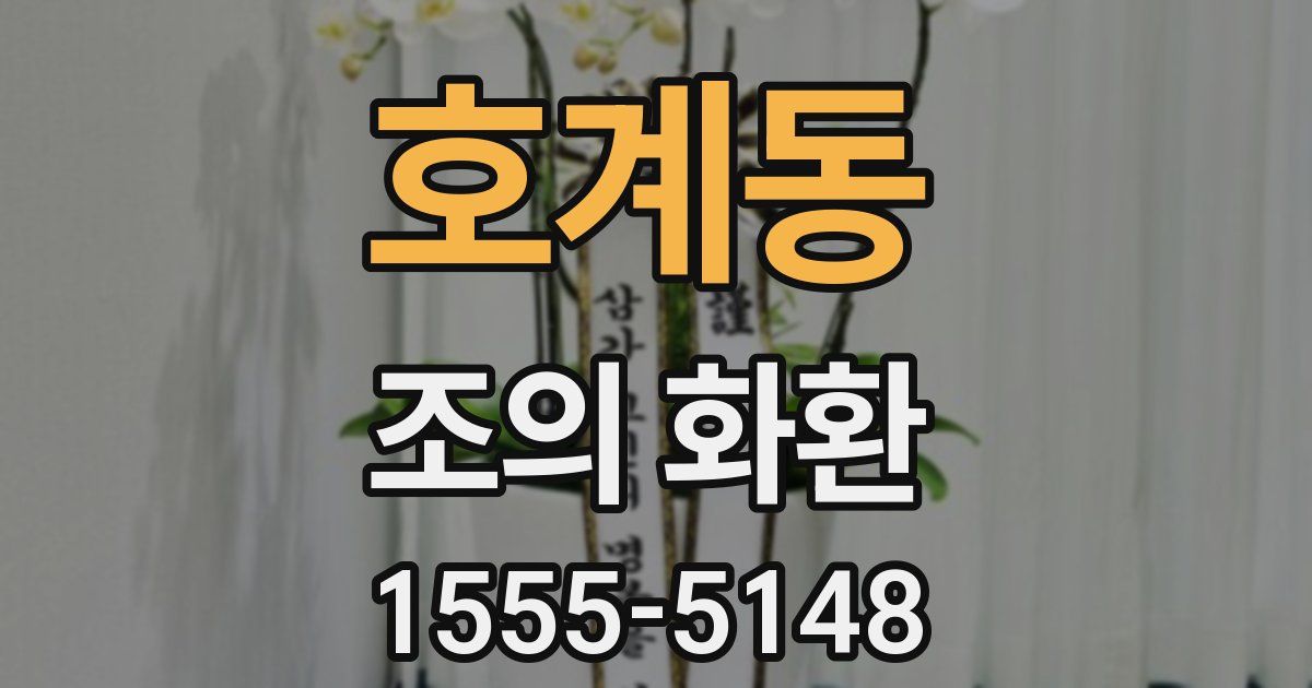 호계동 조의 화환