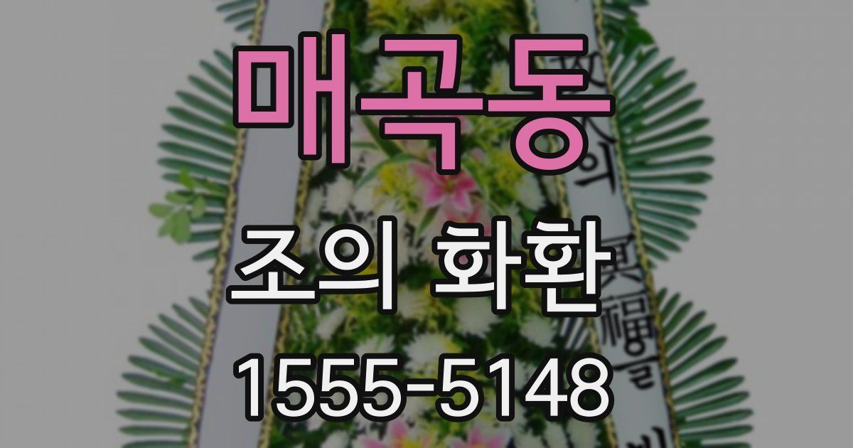 매곡동 조의 화환