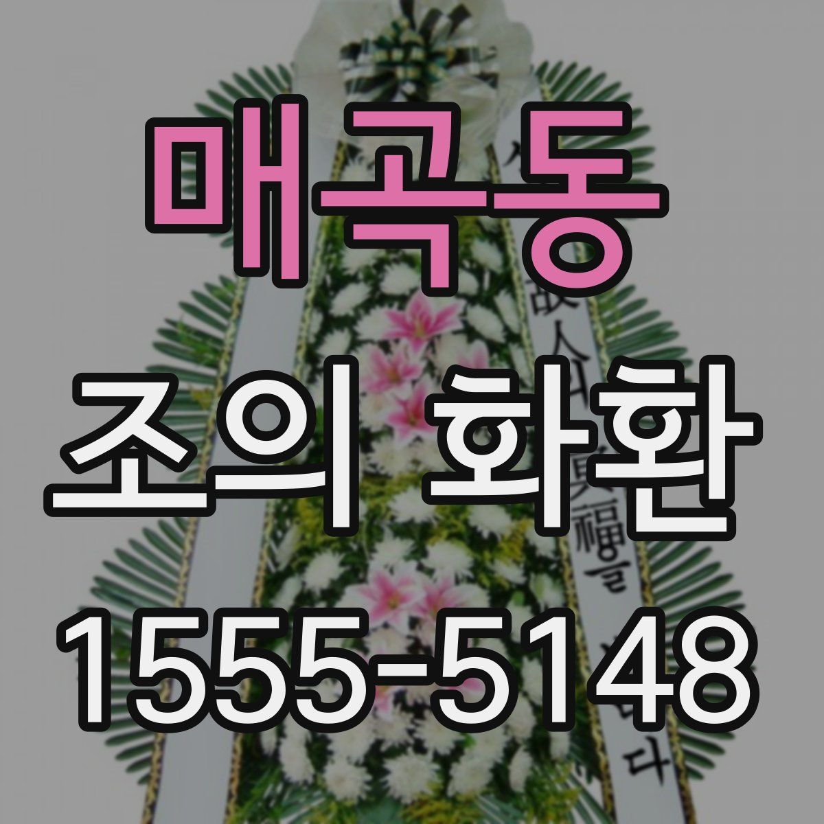 매곡동 조의 화환