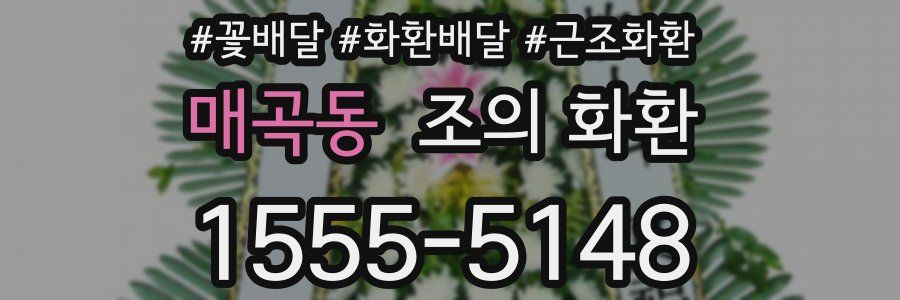 매곡동 조의 화환