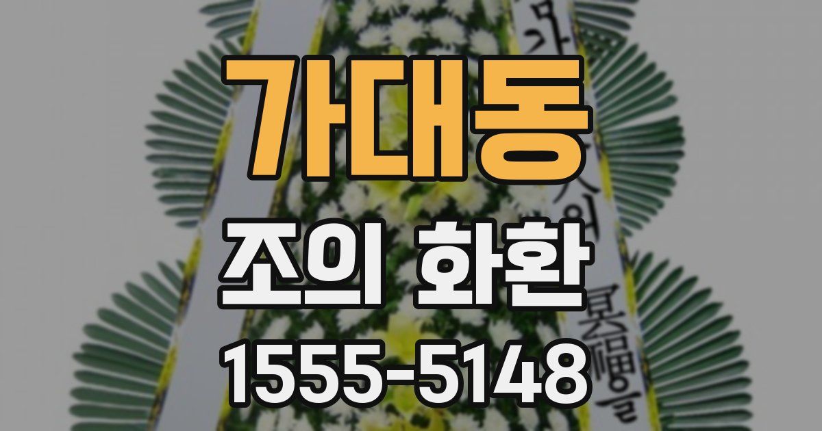 가대동 조의 화환