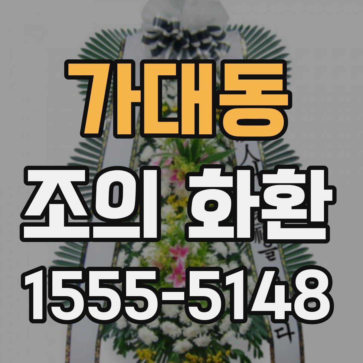 가대동 조의 화환