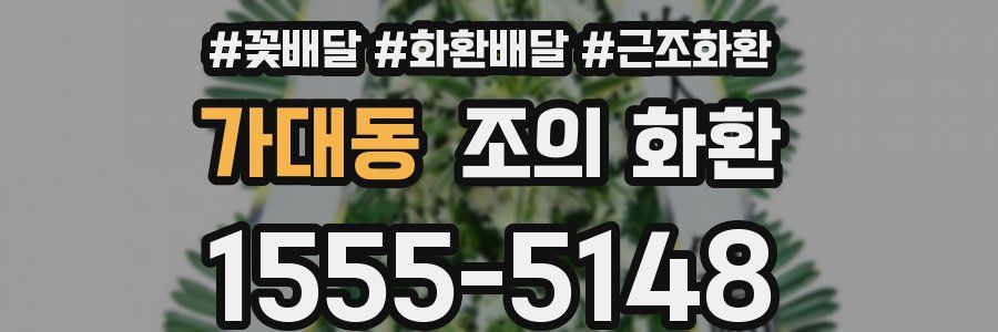 가대동 조의 화환