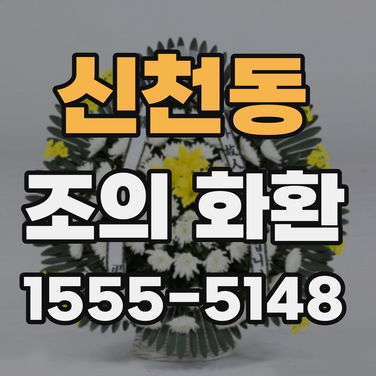 신천동 조의 화환