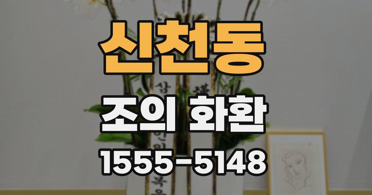 신천동 조의 화환