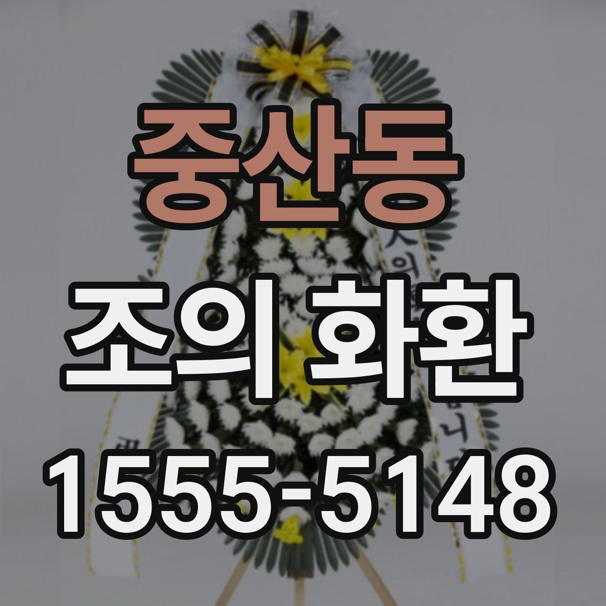중산동 조의 화환