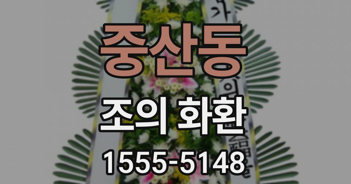 중산동 조의 화환