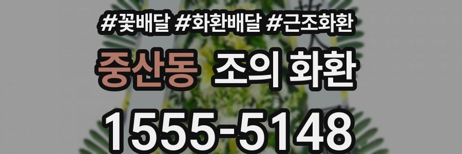 중산동 조의 화환