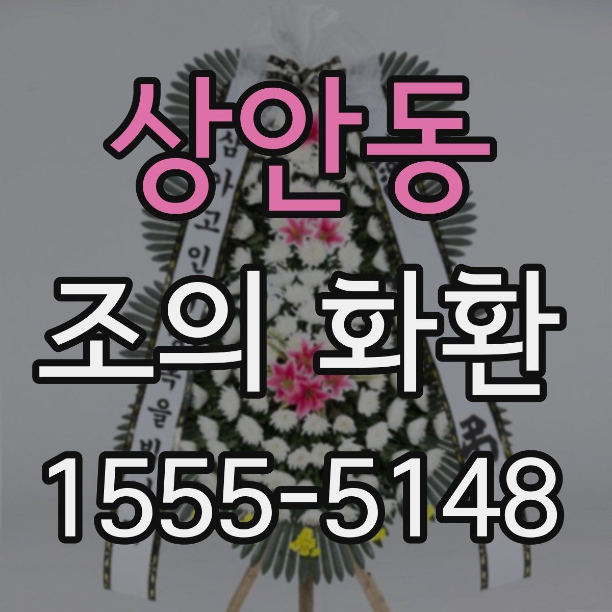 상안동 조의 화환 전달 시기와 위치 안내