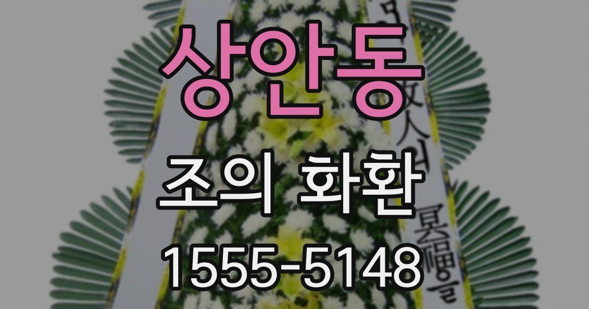 상안동 조의 화환