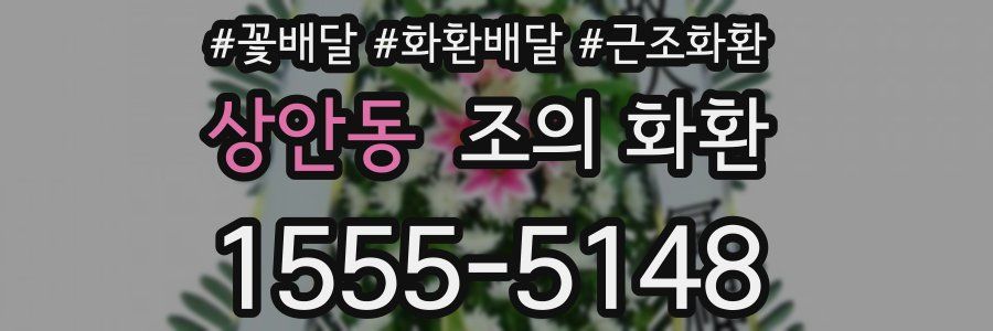 상안동 조의 화환
