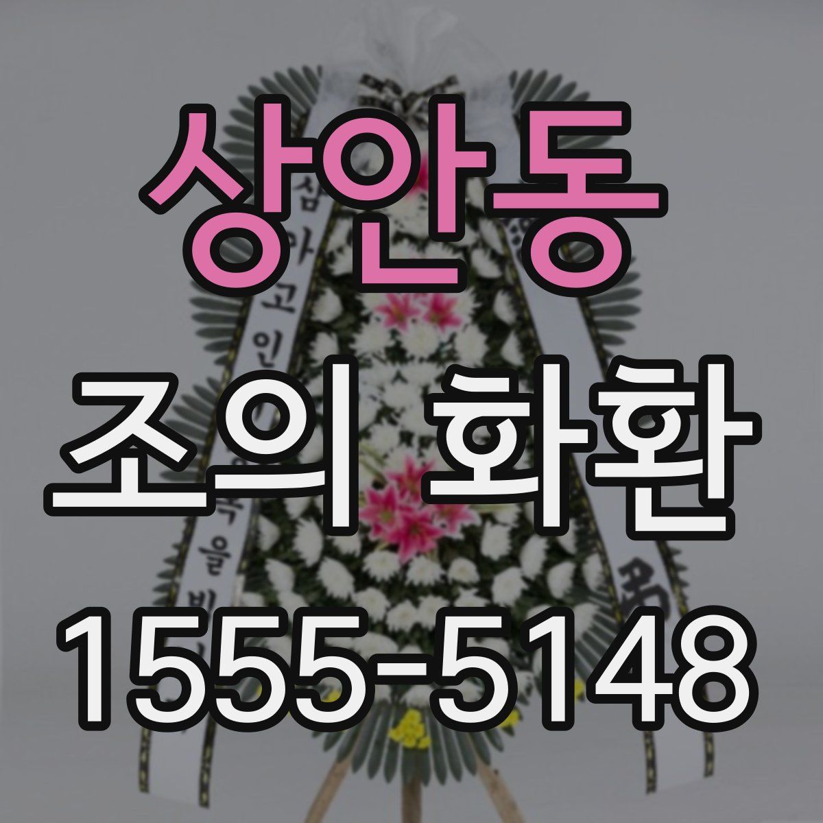 상안동 조의 화환