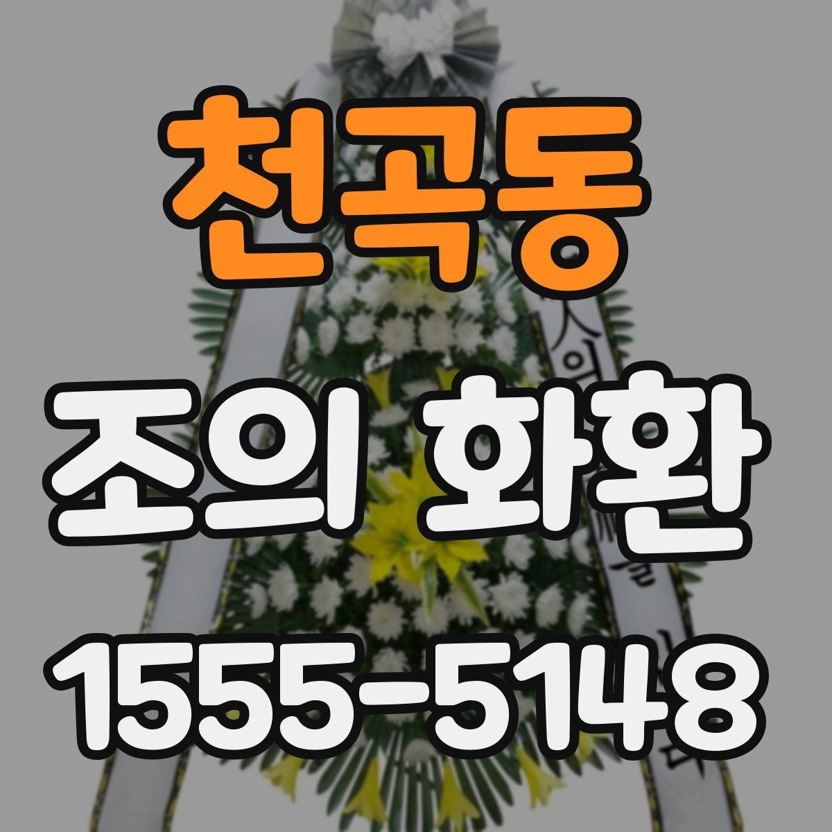 천곡동 조의 화환