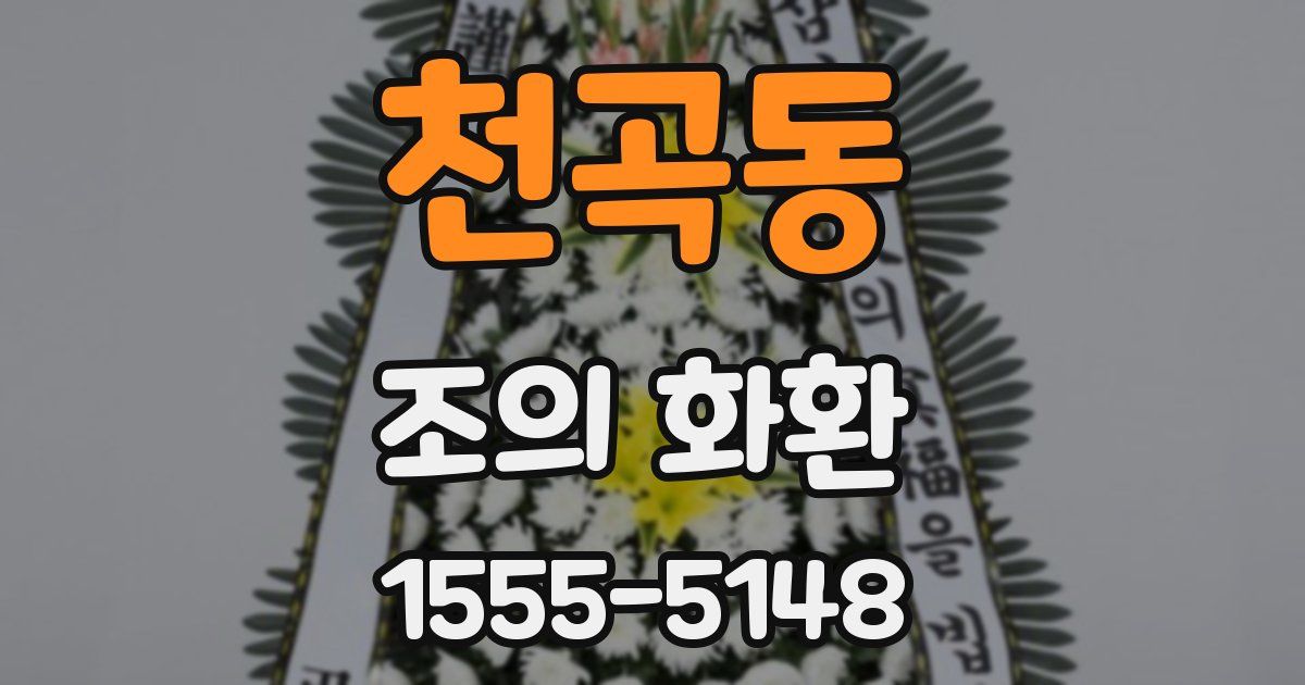천곡동 조의 화환