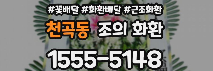 천곡동 조의 화환