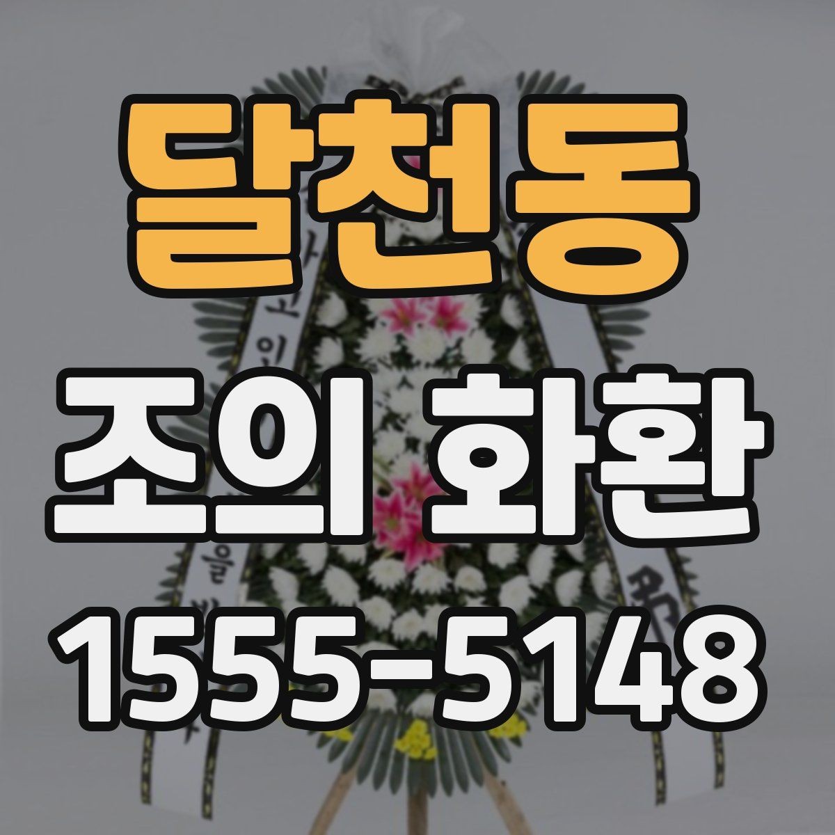 달천동 조의 화환 배달 가능 시간과 제한 조건