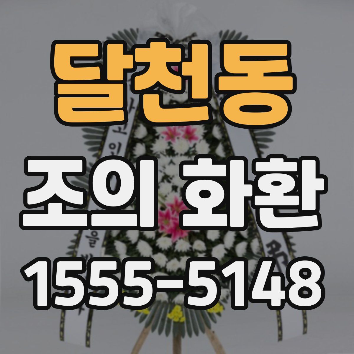 달천동 조의 화환
