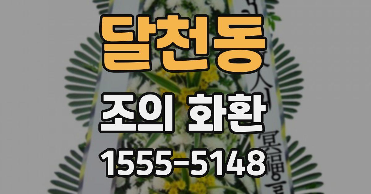 달천동 조의 화환