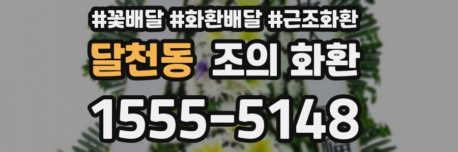 달천동 조의 화환