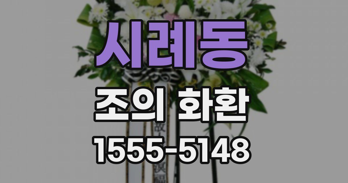 시례동 조의 화환