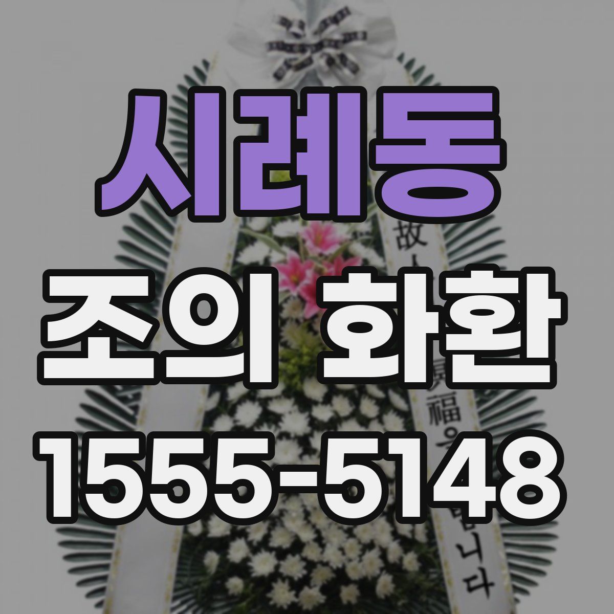 시례동 조의 화환