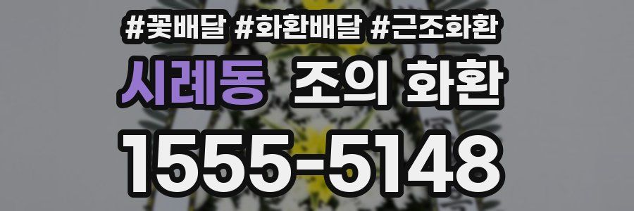 시례동 조의 화환