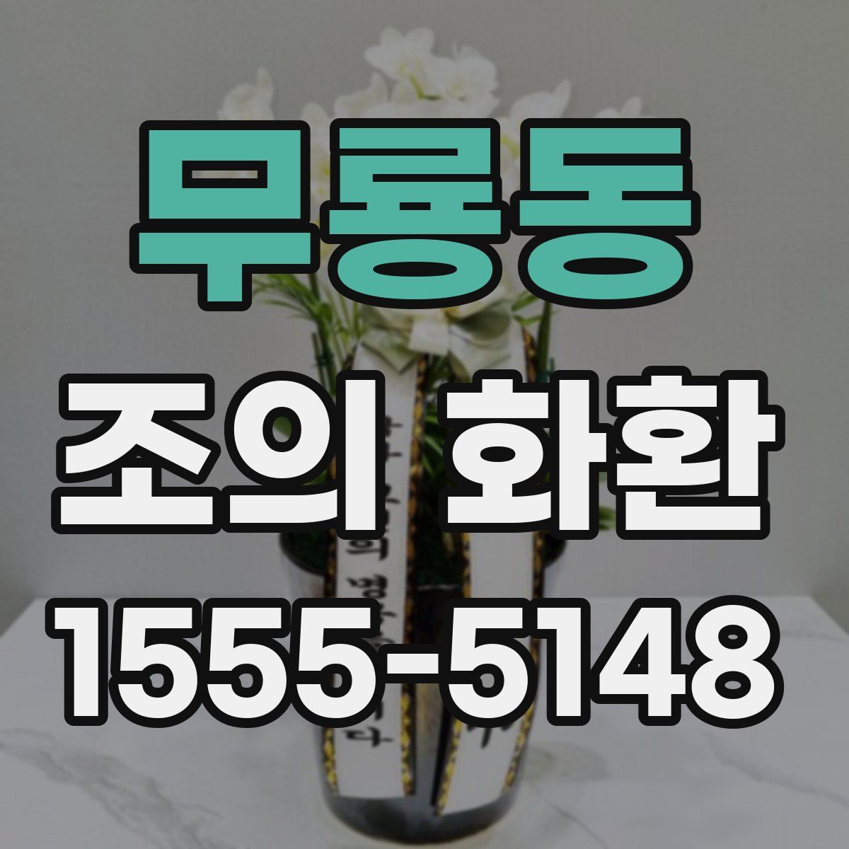 무룡동 조의 화환