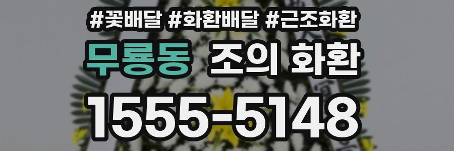 무룡동 조의 화환