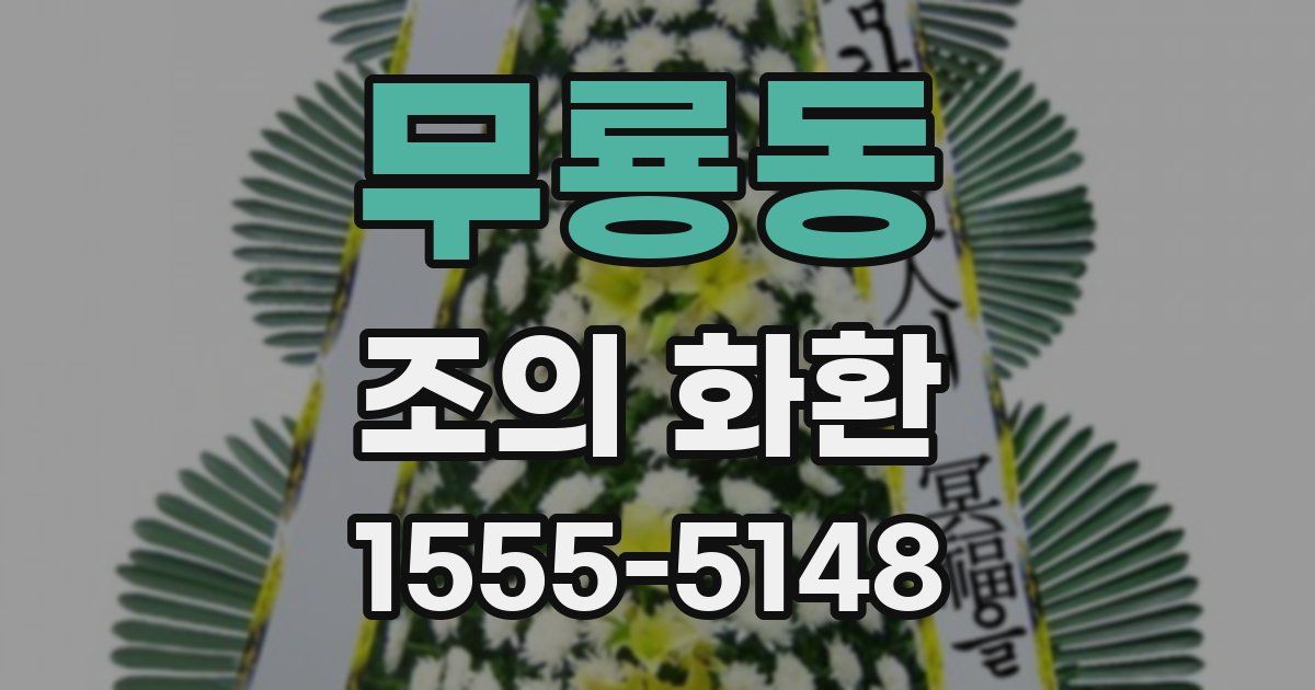 무룡동 조의 화환