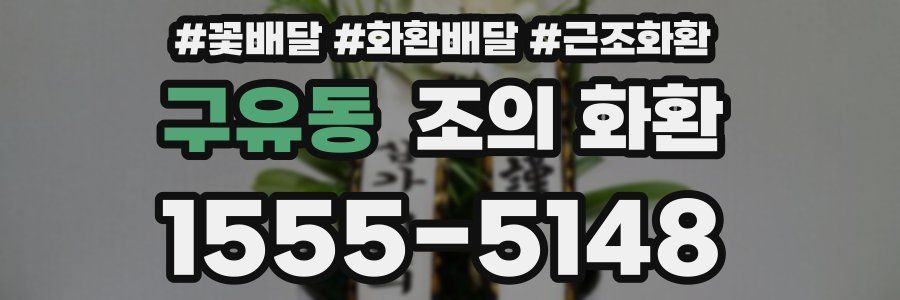 구유동 조의 화환