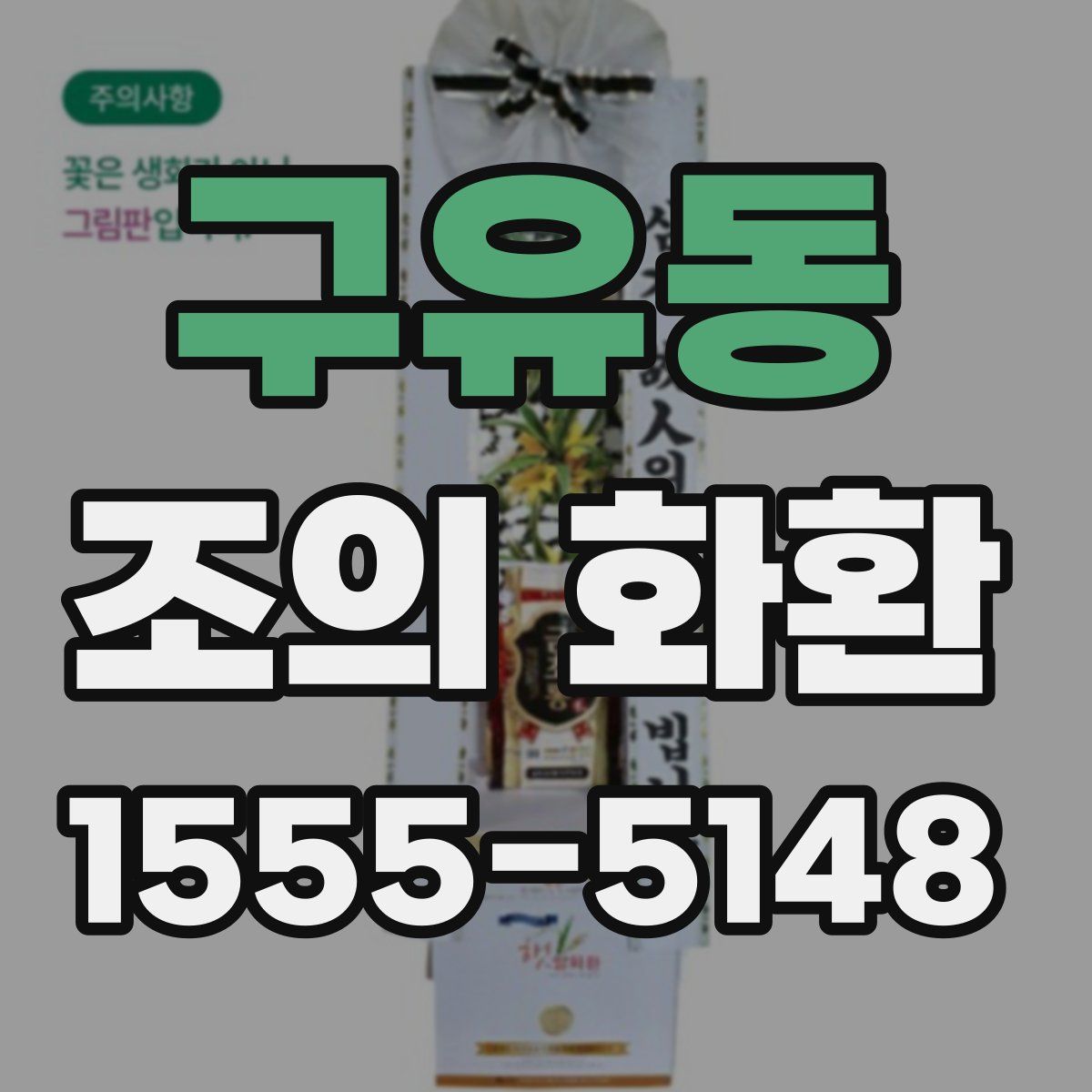 구유동 조의 화환