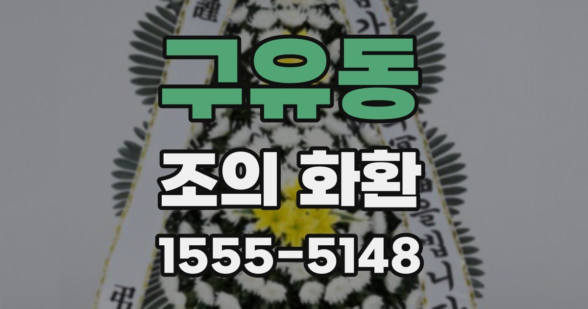 구유동 조의 화환