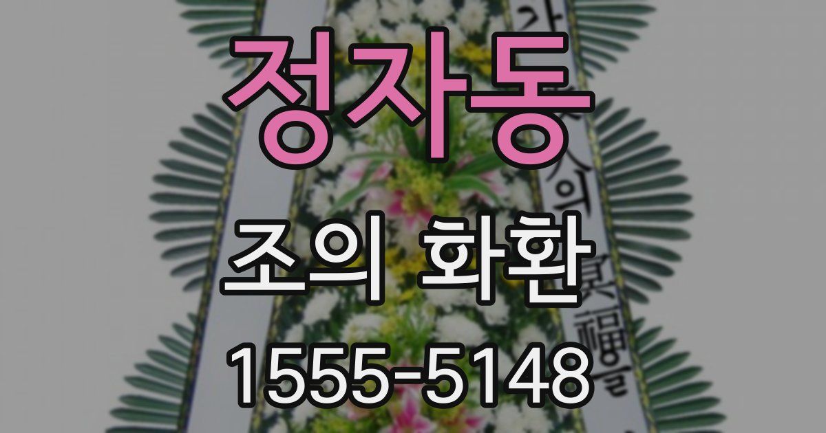 정자동 조의 화환