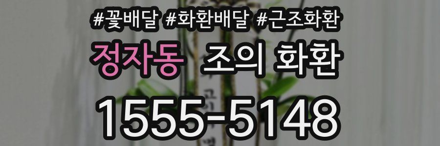 정자동 조의 화환