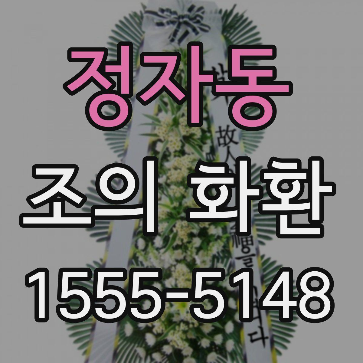 정자동 조의 화환