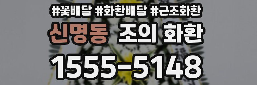 신명동 조의 화환