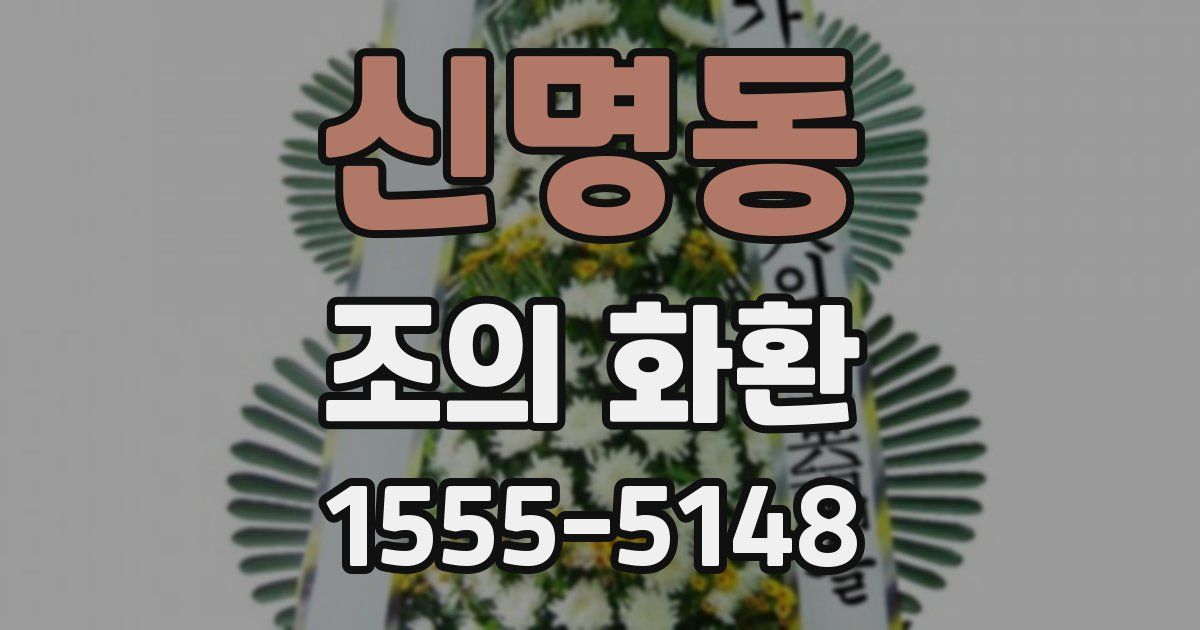 신명동 조의 화환