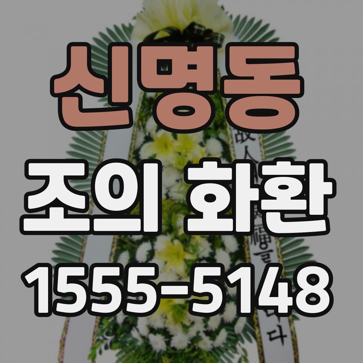 신명동 조의 화환