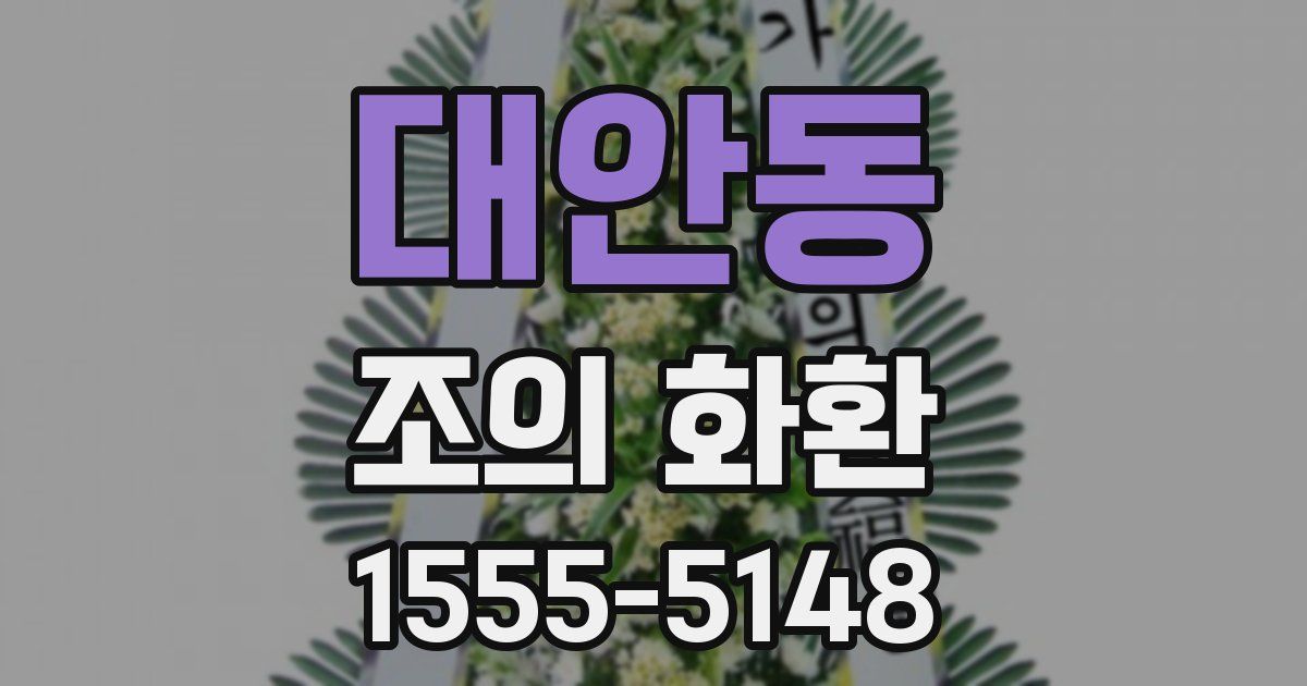 대안동 조의 화환