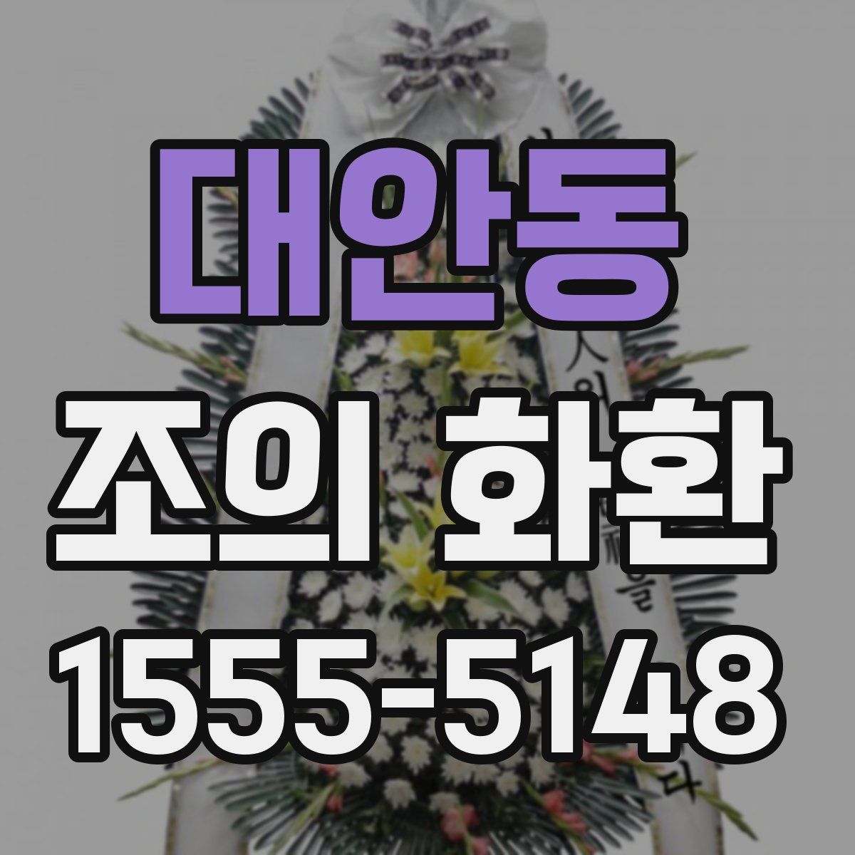 대안동 조의 화환