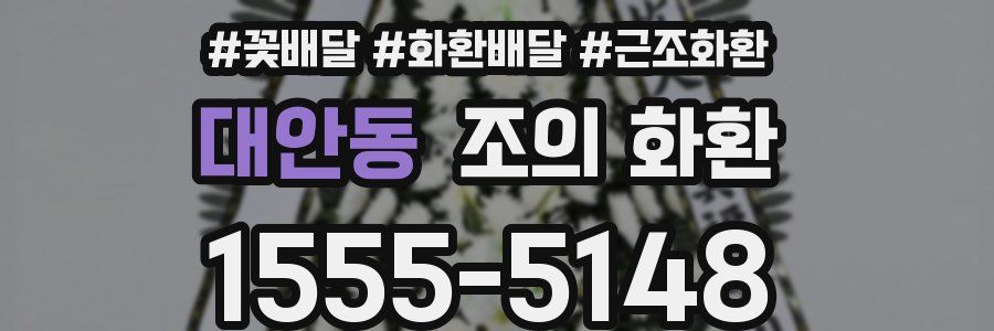 대안동 조의 화환