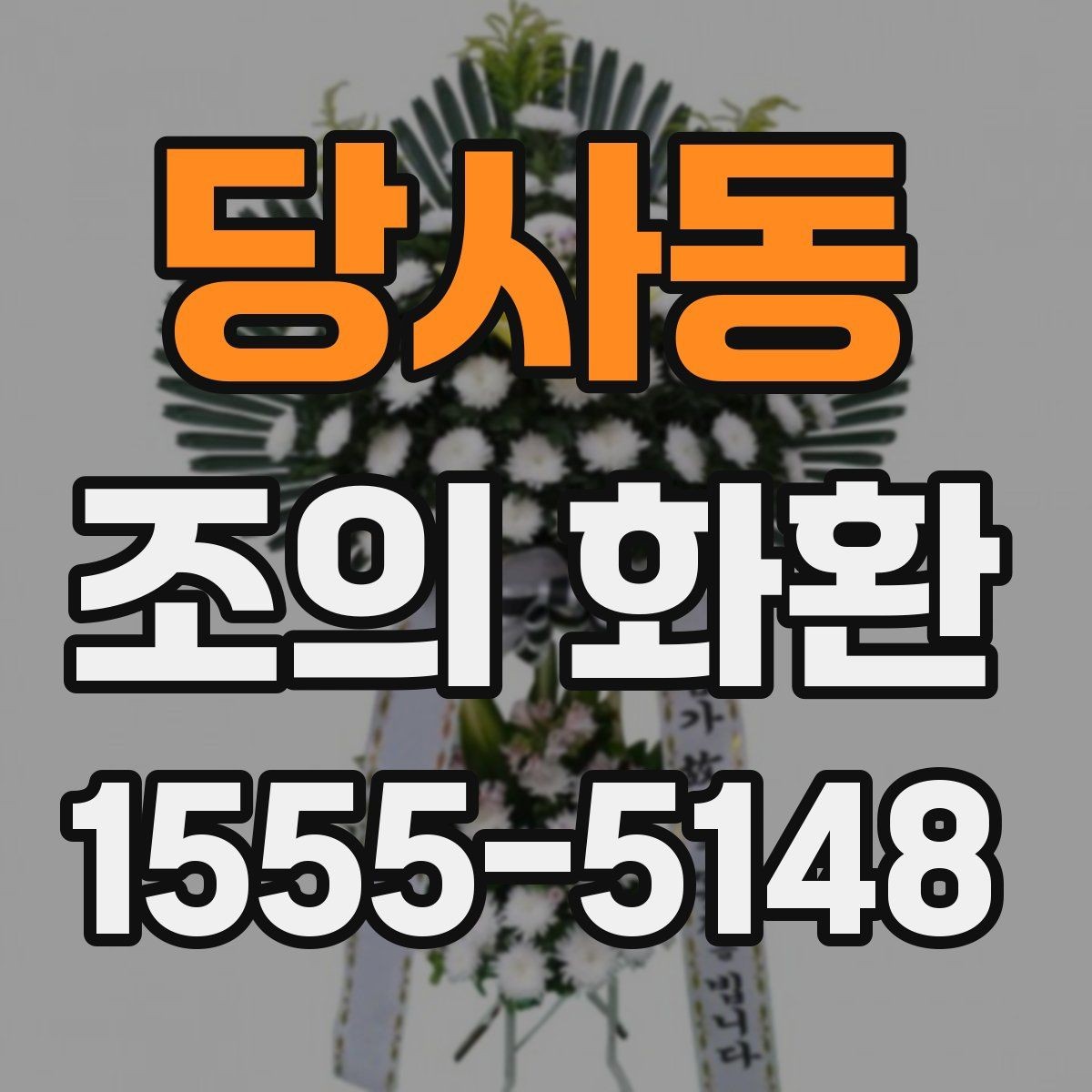 당사동 조의 화환 주문 전 확인리스트