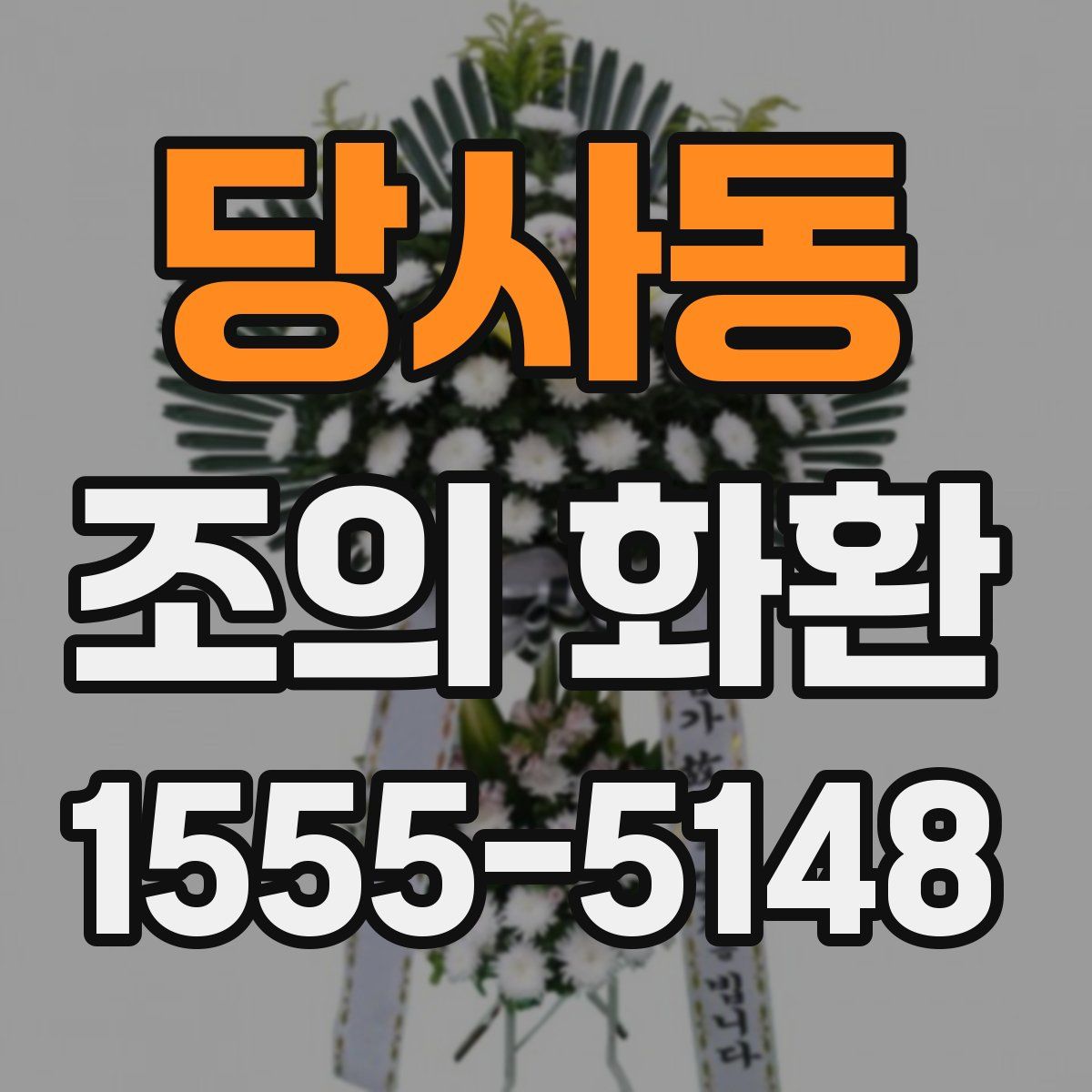 당사동 조의 화환
