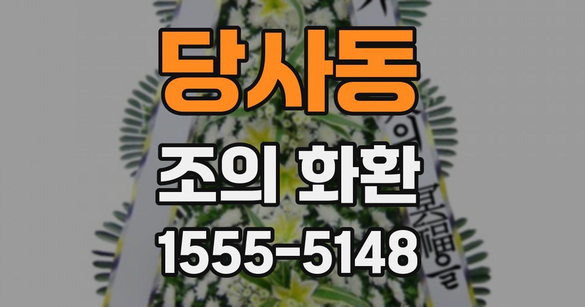 당사동 조의 화환