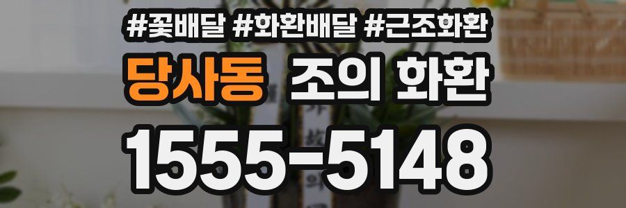 당사동 조의 화환