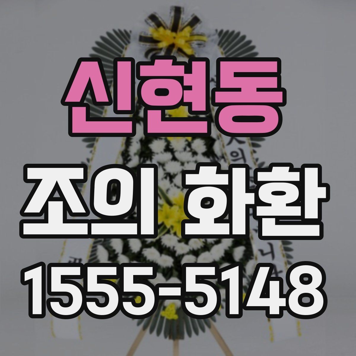 신현동 조의 화환 당일 준비가 필요한 이유