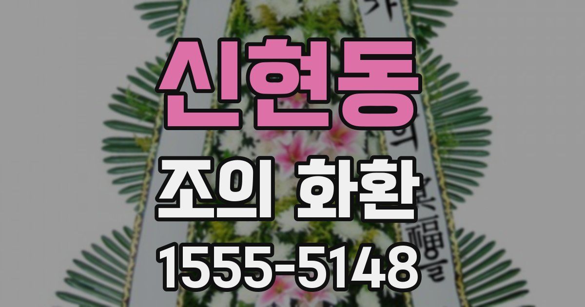 신현동 조의 화환
