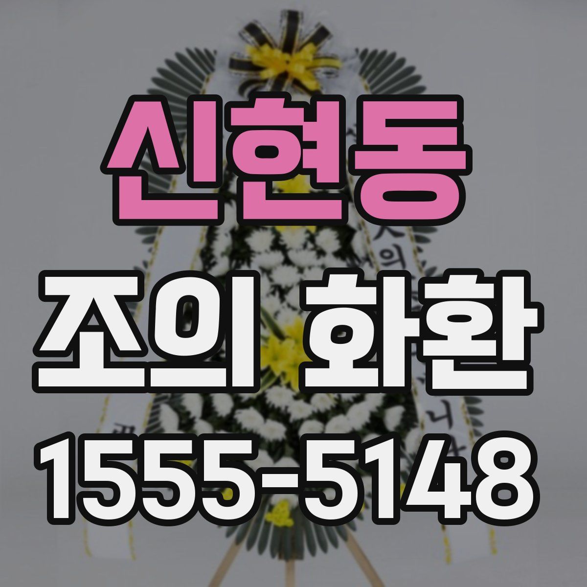 신현동 조의 화환